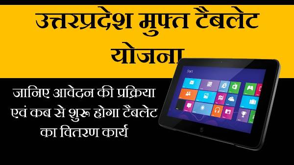 Free tablet for students in india 2022 : UP free tablet Yojana registration