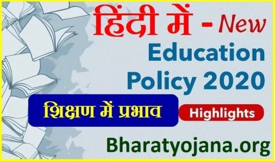 New education policy 2023 - NEP-2021 का क्या प्रभाव होने वाला है