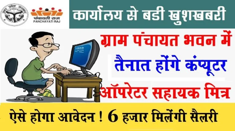 Gram Panchayat Computer Operator Bharti 2021 6000 sallary