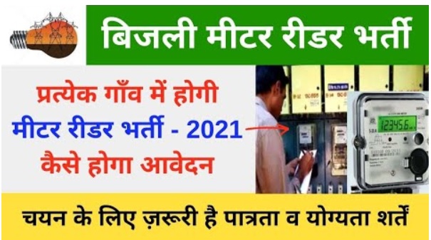 UP Electricity meter reader Bharti 2021, vidyut vibhag meter reader Bharti, nrlm self-help group,