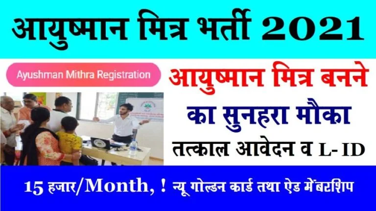 Ayushman Mitra registration online
