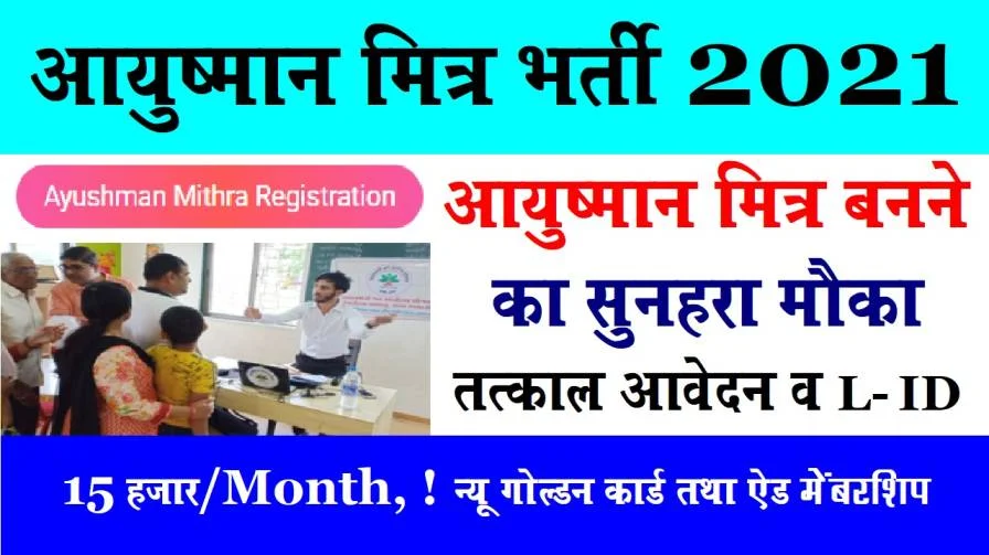 Ayushman Mitra registration online, PMJAY Ayushman Bharat yojana Mitra Bharti 2022