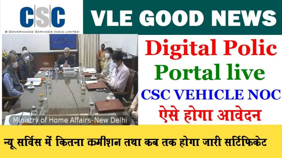 CSC Digital Police Service CCTNs First Work CSC NOC Certificate Live On CSC Portal