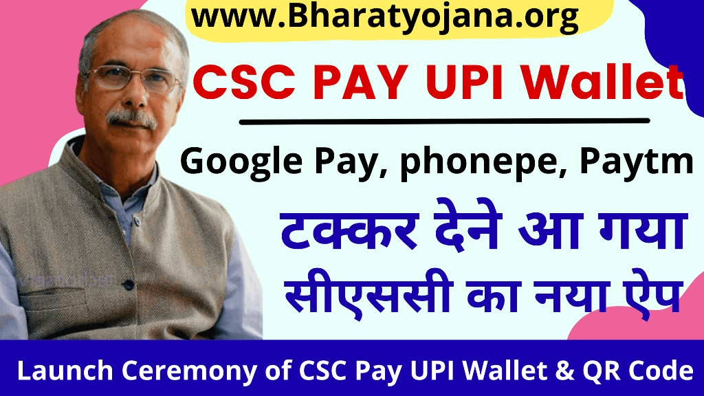 CSC Pay UPI Wallet : Google pay, Paytm, phonepe, CSC's new app has come to compete