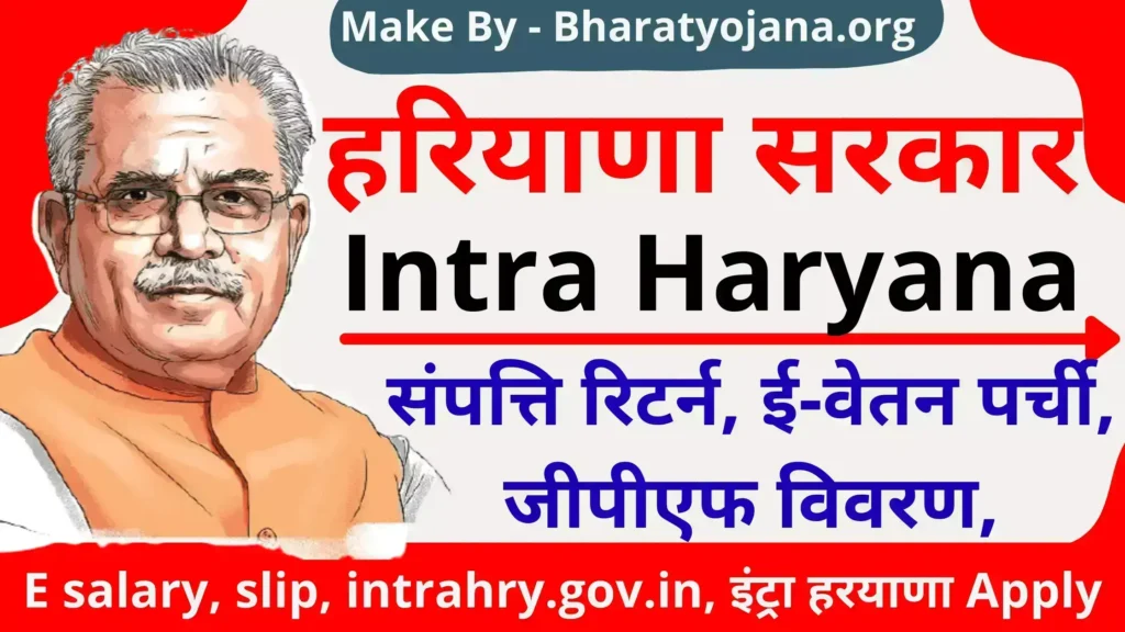 Intra Haryana Login Intraharyana e salary slip intrahry.gov .in इंट्रा हरयाणा