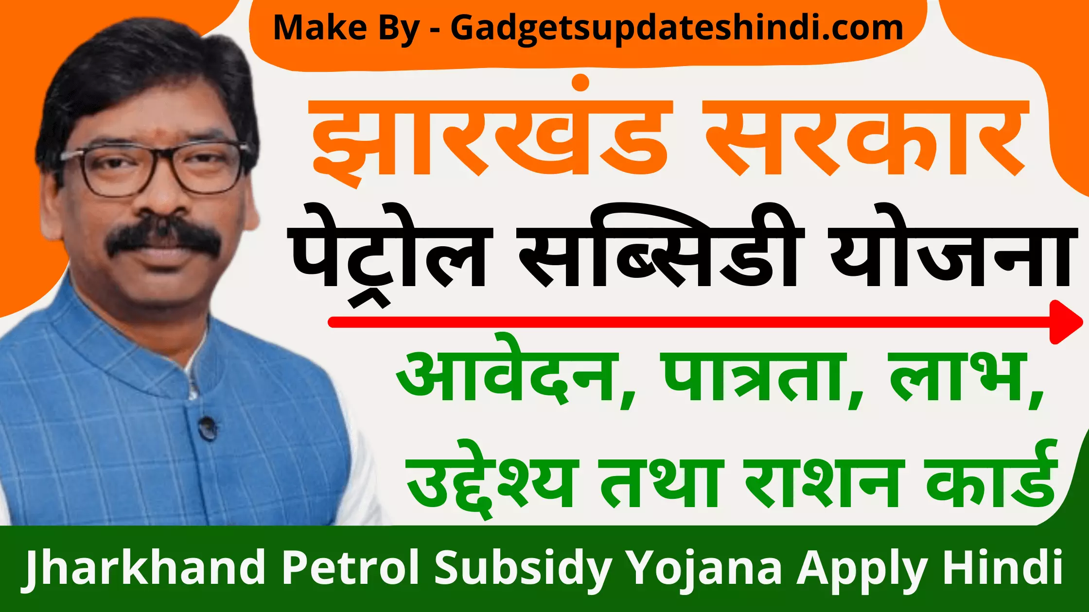 Jharkhand Petrol Subsidy Yojana Apply Hindi 2