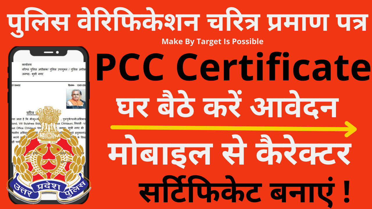 UP Police Character Certificate Online Apply: cctnsup.gov.in Police PCC 2022