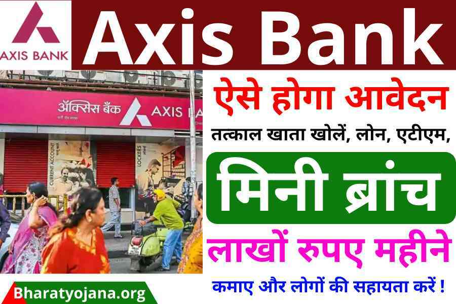 Axis Bank CSP Registration 2023 : बैंक मित्र ग्राहक सेवा केंद्र खोलकर, कमाए घर बैठे लाखों रुपए महीना,