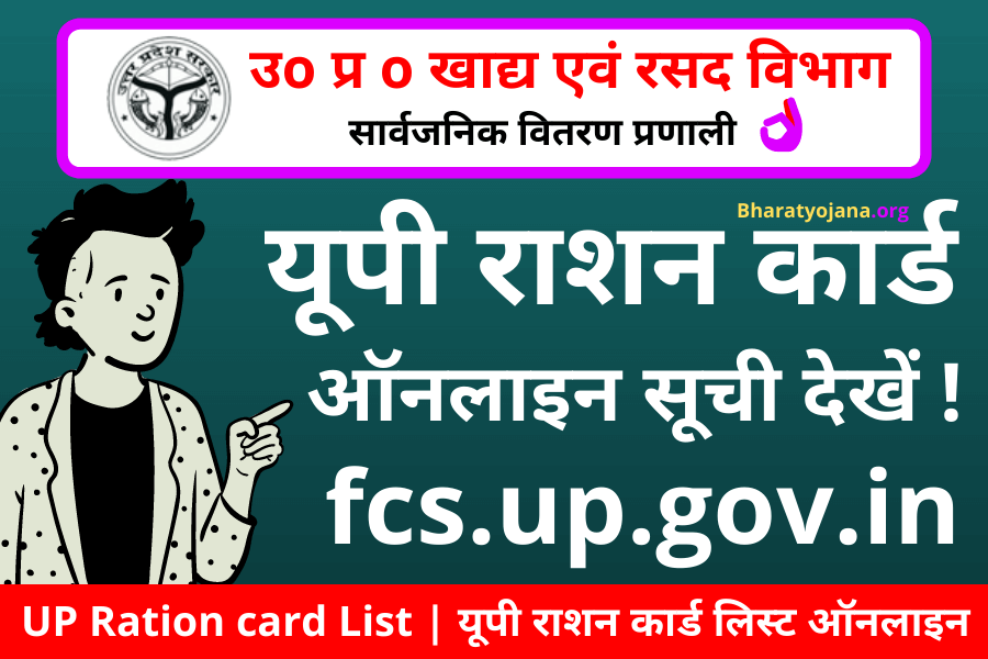 UP Ration card List 2022 - fcs.up.gov.in,FCS Portal UP Today
