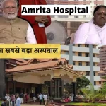 Amrita Hospital 2022: माननीय श्री प्रधानमंत्री मोदी द्वारा आज एशिया का सबसे बड़ा प्राइवेट अस्पताल का उद्घाटन किया गया,