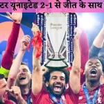 Manchester United 2022: मैनचेस्टर यूनाइटेड ने 2-1 से जीत के साथ वापसी