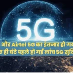 आ गया समय, Jio 5G और Airtel 5G लांच , 1 अक्टूबर को प्रधानमंत्री नरेंद्र मोदी करेंगे उद्घाटन