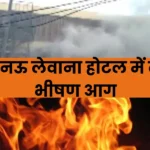Levana Hotel Lucknow: लखनऊ लेवाना होटल में लगी भीषण आग दो लोगों की मौत, दर्जनों लोग घायल