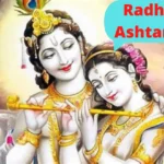 Radha Ashtami 2022 : राधा अष्टमी क्यों मनाई जाती है,राधा अष्टमी कब है