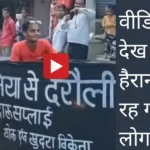 Siwan viral video 2022 : बिहार में शराबबंदी का पोल खोलने का नया प्रयास , वीडियो देख हैरान रह गए लोग
