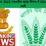 fCI bharti 2022 |भारतीय खाद्य निगम में 5043 पदों पर भर्ती