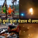 Bhadohi Fire 2022 : भदोही दुर्गा पूजा पंडाल में लगा भयानक आग, आग कैसे लगा, क्या है पूरा मामला,