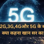 khan sir patna 5g analysis : से , 4G, 5G और 3G में अंतर,  कितना स्पीड देगा 5G , किन-किन प्रदेशों में लगेगा 5G के लिए कोई अलग से सिम लेना