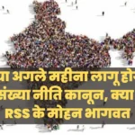 क्या अगले महीने जनसंख्या नियंत्रण कानून पास होगा, RSS, के कार्यक्रम में बोले मोहन भागवत, जनसंख्या नीति