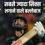T20 World Cup 2022 : सबसे अधिक सिक्स ठोकने वाले 5 बल्लेबाज की कहानी, इतिहास भी लिखवाली अपने नाम