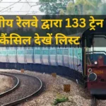 Train Cancelled list : इंडियन रेलवे ने 144 ट्रेन रद्द करने की एलान, लिस्ट देखें, कहीं आपका ट्रेन तो भी रद्द नहीं