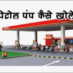 petrol pump 2022 : अब यूपी में कोई भी खोल सकेगा पेट्रोल पंप, सरकार ने नियम में दिया छूट, देखें योगी सरकार ने क्या कहा !
