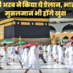 Saudi Umrah Visa Rule : सऊदी अरब का फरमान सुन, भारतीय मुसलमान हुए गदगद, उमरा के लिए मिली छूट !