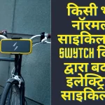 न्यू टेक्नोलॉजी से किसी भी साइकिल को इलेक्ट्रिक साइकिल में बदलें,  Swytch Kit इसकी फीचर जान रह जाएंगे दंग