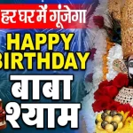 Khatu Shyam ji Birthday