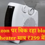 heater fan : ठंड में रूम को गर्म करें फ्री में, Flipkart पर बिक रहा blower heater मात्र ₹299 में