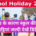 सरकार ने स्कूल कॉलेज फिर बंद किए जाने की आदेश जारी किया, जाने कितने दिन रहेगी छुट्टी