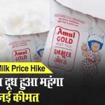 Amul Milk Price Hike Today