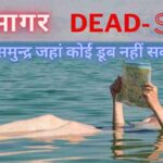 Dead Sea - a sea in which you cannot drown even if you want to :